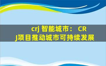 crj 智能城市： CRJ项目推动城市可持续发展